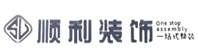 温州顺利整装公司
