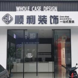 温州顺利整装公司